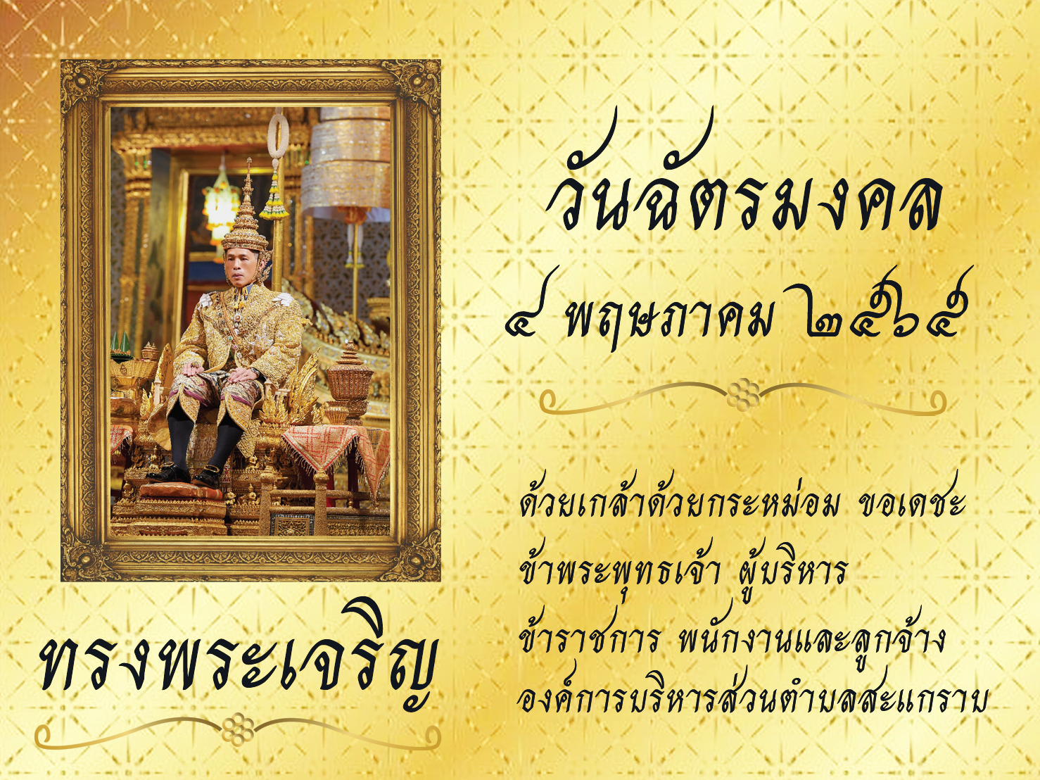 องค์การบริหารส่วนตำบลสะแกราบ ขอเชิญประชาชนชาวไทย ร่วมลงนามถวายพระพร เนื่องในวันฉัตรมงคล วันที่ 4 พฤษภาคม 2565 ตลอดเดือนพฤษภาคม